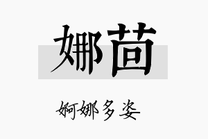 娜茴名字的寓意及含义