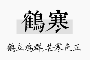 鹤寒名字的寓意及含义