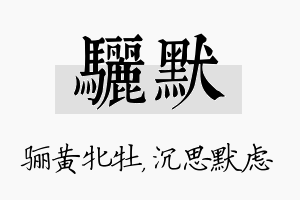 骊默名字的寓意及含义