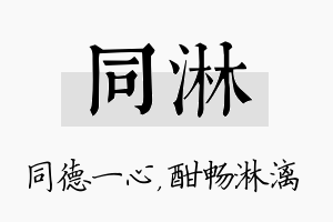 同淋名字的寓意及含义