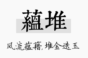 蕴堆名字的寓意及含义