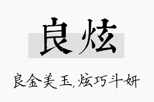 良炫名字的寓意及含义