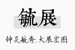 毓展名字的寓意及含义