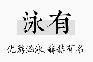 泳有名字的寓意及含义