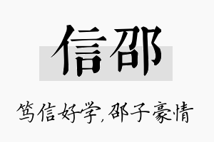 信邵名字的寓意及含义