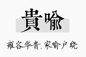 贵喻名字的寓意及含义