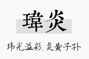 玮炎名字的寓意及含义