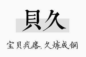 贝久名字的寓意及含义