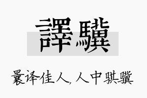 译骥名字的寓意及含义