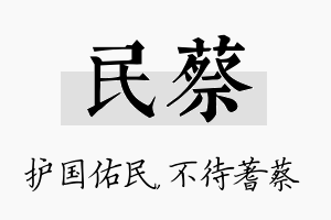 民蔡名字的寓意及含义