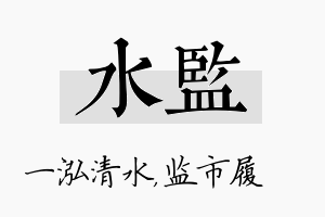 水监名字的寓意及含义