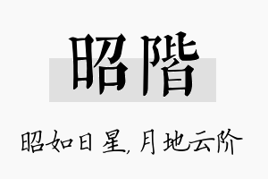 昭阶名字的寓意及含义