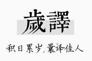 岁译名字的寓意及含义