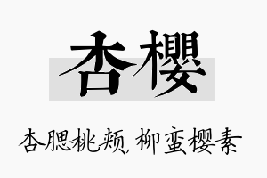 杏樱名字的寓意及含义