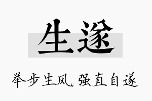 生遂名字的寓意及含义