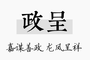 政呈名字的寓意及含义