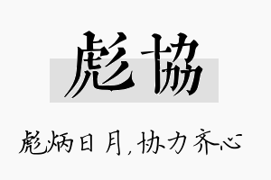 彪协名字的寓意及含义