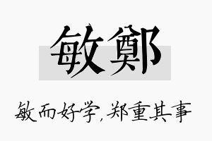 敏郑名字的寓意及含义