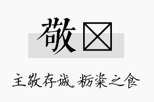 敬粢名字的寓意及含义