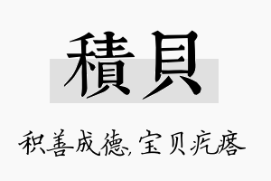 积贝名字的寓意及含义