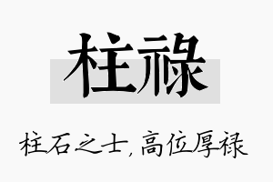 柱禄名字的寓意及含义