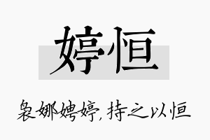 婷恒名字的寓意及含义