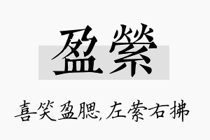 盈萦名字的寓意及含义