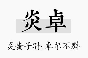 炎卓名字的寓意及含义