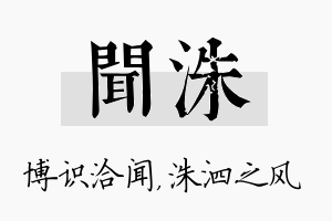 闻洙名字的寓意及含义