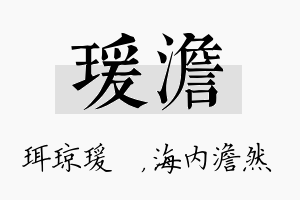 瑗澹名字的寓意及含义