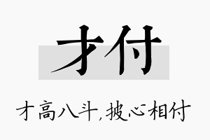 才付名字的寓意及含义