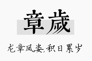 章岁名字的寓意及含义