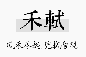 禾轼名字的寓意及含义