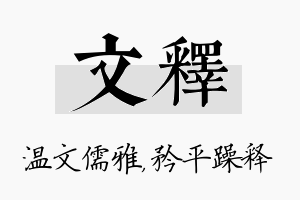 文释名字的寓意及含义