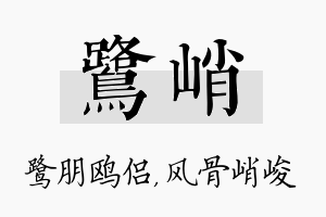 鹭峭名字的寓意及含义