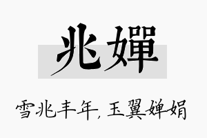 兆婵名字的寓意及含义