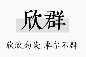 欣群名字的寓意及含义