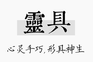 灵具名字的寓意及含义