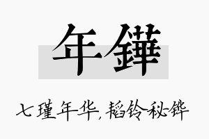 年铧名字的寓意及含义