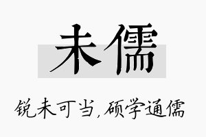 未儒名字的寓意及含义