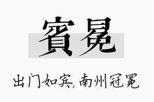 宾冕名字的寓意及含义