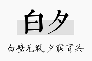 白夕名字的寓意及含义