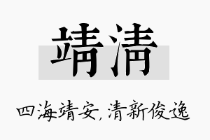 靖清名字的寓意及含义