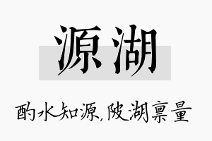 源湖名字的寓意及含义