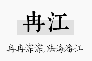 冉江名字的寓意及含义