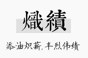 炽绩名字的寓意及含义