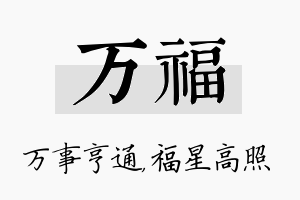 万福名字的寓意及含义