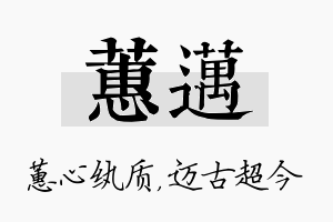 蕙迈名字的寓意及含义