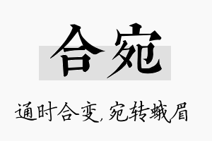 合宛名字的寓意及含义