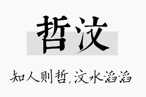 哲汶名字的寓意及含义